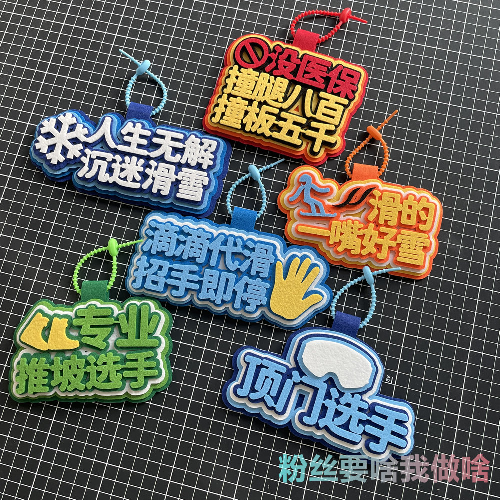 滑雪挂牌包挂件不织布文字挂饰吊坠单板双板背包装饰网红雪包周边,户外/登山/野营/旅行用品,滑雪配件,淘宝优惠券,粉丝福利购,淘宝优惠卷