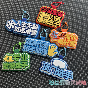 滑雪挂牌包挂件不织布文字挂饰吊坠单板双板背包装饰网红雪包周边