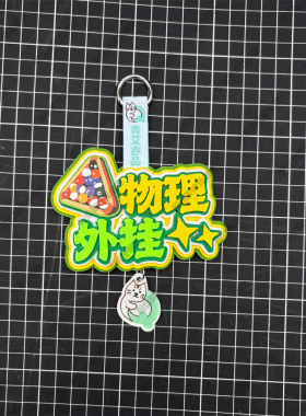 斯诺克台球运动周边挂饰创意礼物文创饰品背包装饰挂件