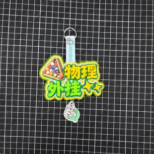 斯诺克台球运动周边挂饰创意礼物文创饰品背包装饰挂件
