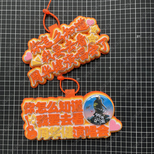 周华健周边应援物包挂件你怎么知道我要去看演唱会物料不织布挂件