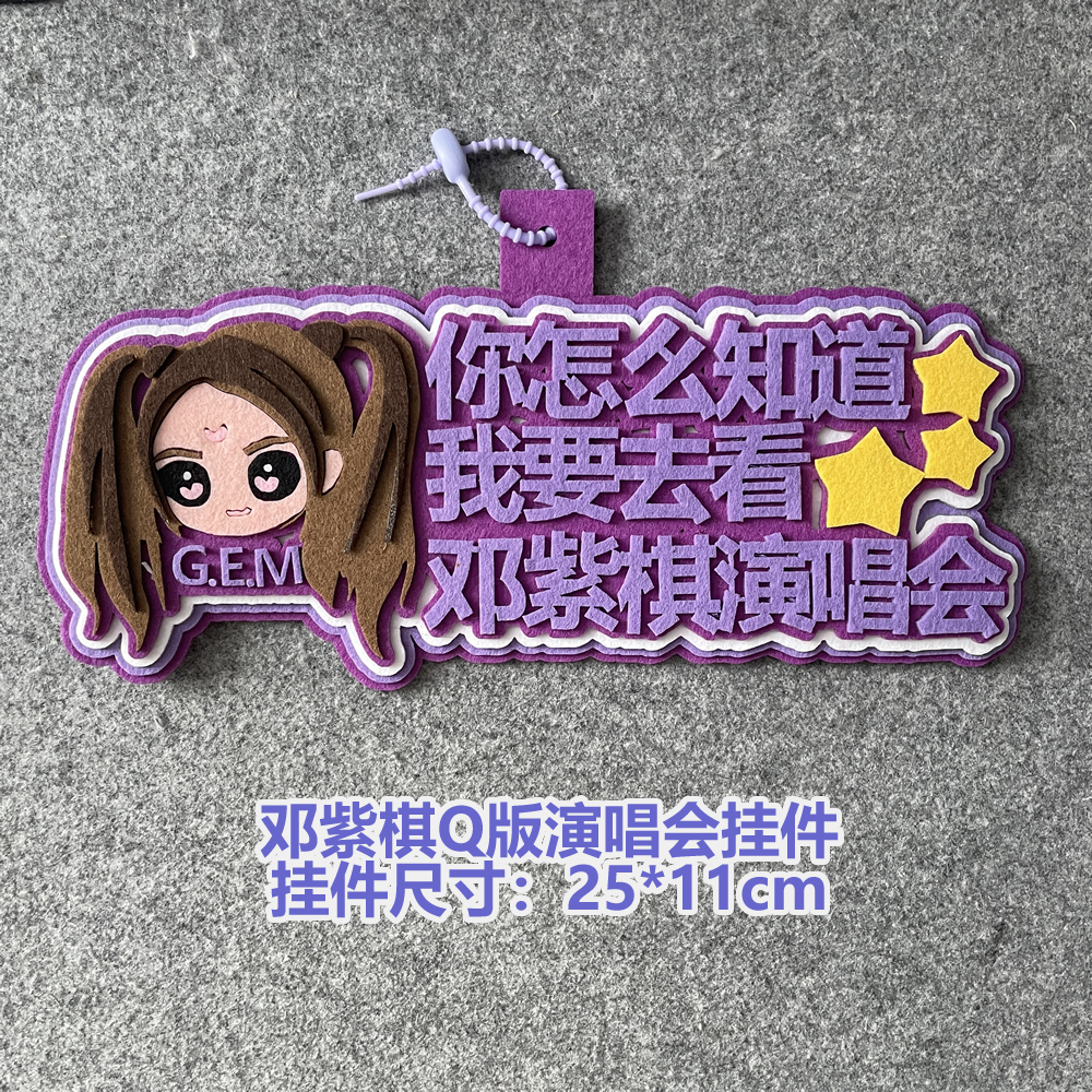 你怎么知道我要去看邓紫棋演唱会周边不织布挂件Q版应援吊坠挂牌