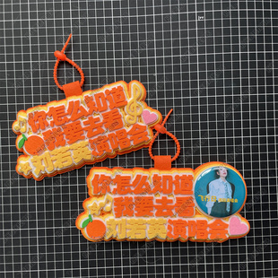 刘若英周边应援物包挂件你怎么知道我要去看演唱会物料不织布挂件