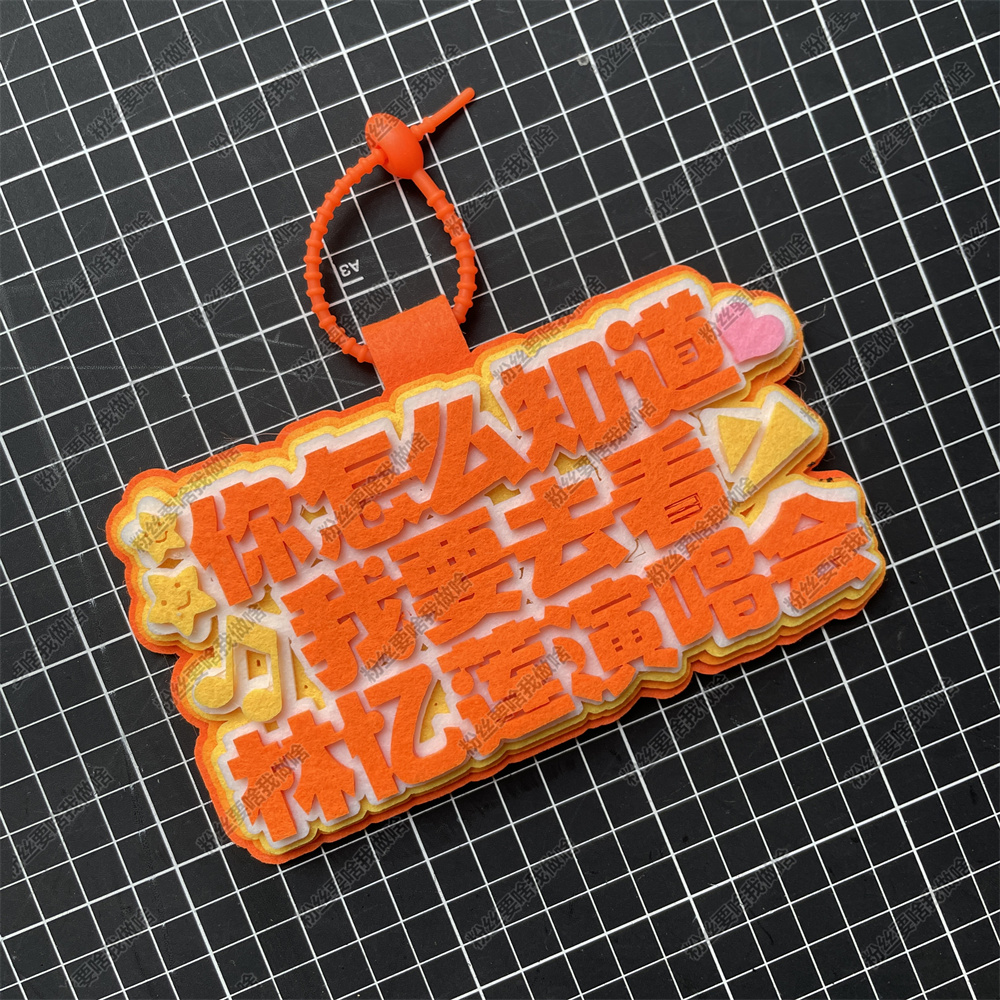 林忆莲周边应援物包挂件你怎么知道我要去看演唱会物料不织布挂件