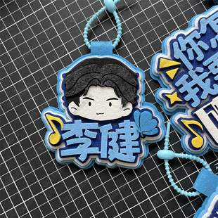 李健周边不织布挂件你怎么知道我要去看万物安生时演唱会应援物料