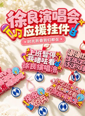 徐良演唱会应援不织布包挂件