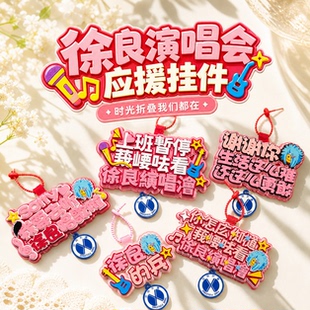 你怎么知道我要去看演唱会徐良的兵周边应援物包挂件不织布挂件