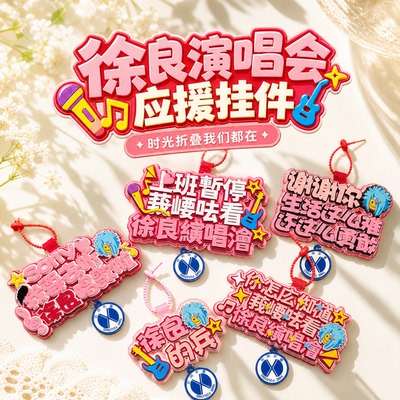徐良演唱会应援不织布包挂件