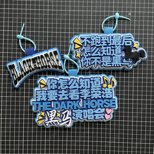 李荣浩周边演唱会应援物料你怎么知道我要去看背包包挂饰书包挂件