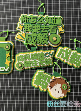 成毅挂件的周边应援不织布包包钥匙扣吧唧奇异果小卡卡套书包挂饰