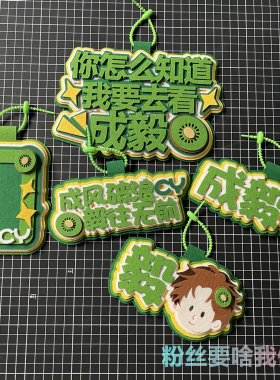 成毅周边挂件应援物不织布背包包挂牌书包挂饰吧唧奇异果小卡卡套
