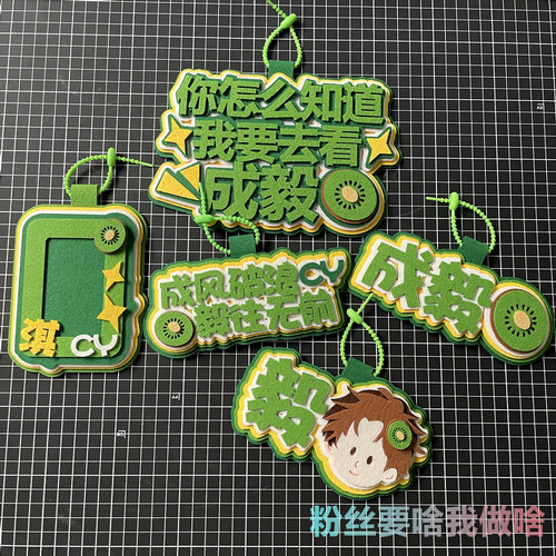 成毅周边挂件应援物不织布背包包挂牌书包挂饰吧唧奇异果小卡卡套