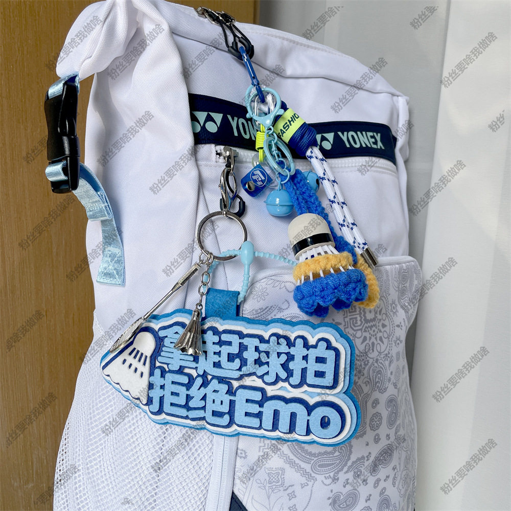 创意文字ins风羽毛球挂件diy饰品不织布包挂件运动包周边背包挂饰图片