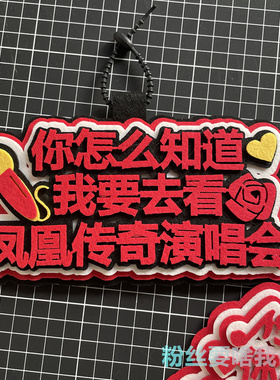 凤凰传奇周边你怎么知道我要去看演唱会应援神器不织布挂饰包挂件