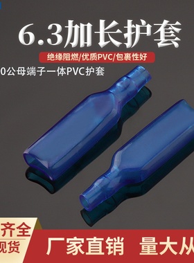 6.3插簧插片公母一体250公母端子PVC加长蓝色护套 特长DR250-3.0