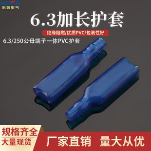 6.3插簧插片公母一体250公母端子PVC加长蓝色护套 特长DR250-3.0