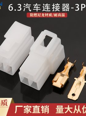 3P6.3胶壳DJ7031-6.3-11/21汽车连接器3孔塑料接插件公母对接插头