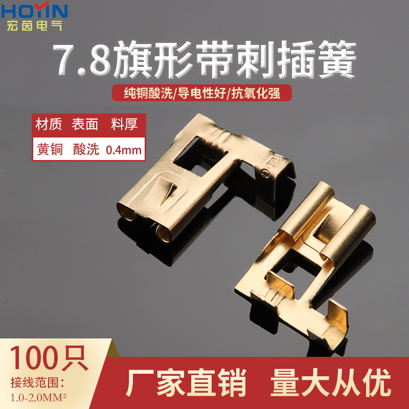 旗形带刺插簧弯头平板接线端子