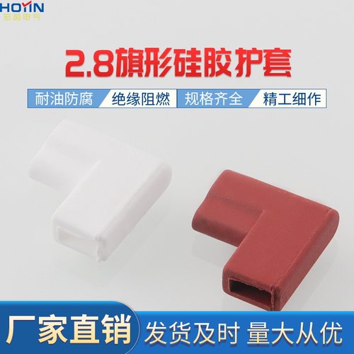 2.8旗形硅胶护套 110弯头双线绝缘耐高温护套DF110-4.0
