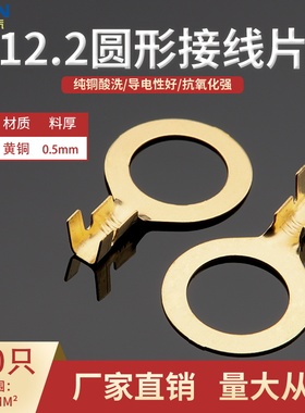 12.2圆形接线片M12地环接地片黄铜材质0.5厚O型地环DJ4311-12.2B