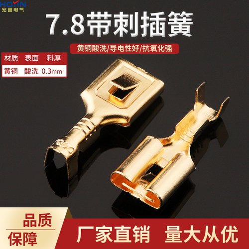 7.8带刺插簧 短 黄铜材质7.8母端子