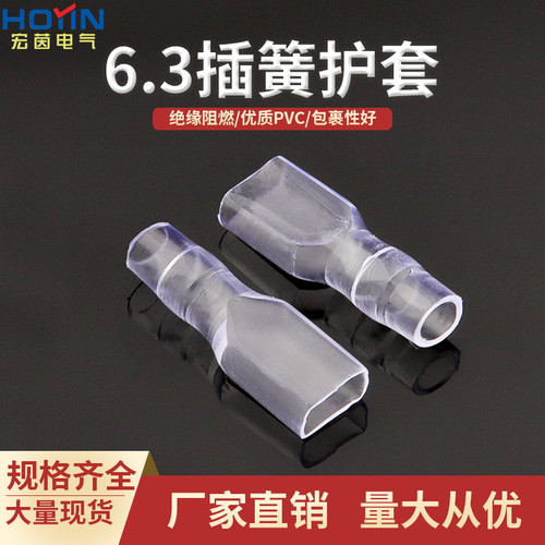 6.3插簧双线PVC护套 DR250-4.0 透明端子绝缘护套100个