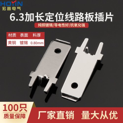 100只6.3加长带定位线路板插片 250PCB插片加长防倒插片黄铜镀锡