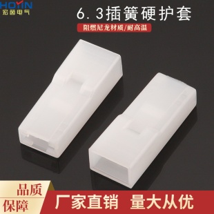 6.3 250尼龙阻燃硬护套 DJ70114 6.3插簧硬护套