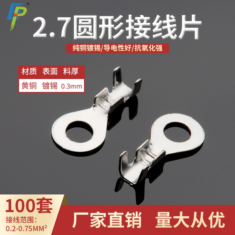 2.7圆形接线端子 M3地环接线片 DJ4311-2.7A黄铜酸洗镀锡