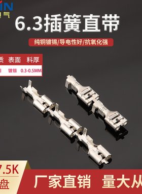 6.3直插直带连带编带连续端子250插簧母端子DJ622-D6.3B  5K/盘