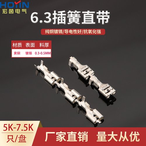6.3直插直带连带编带连续端子250插簧母端子DJ622-D6.3B  5K/盘
