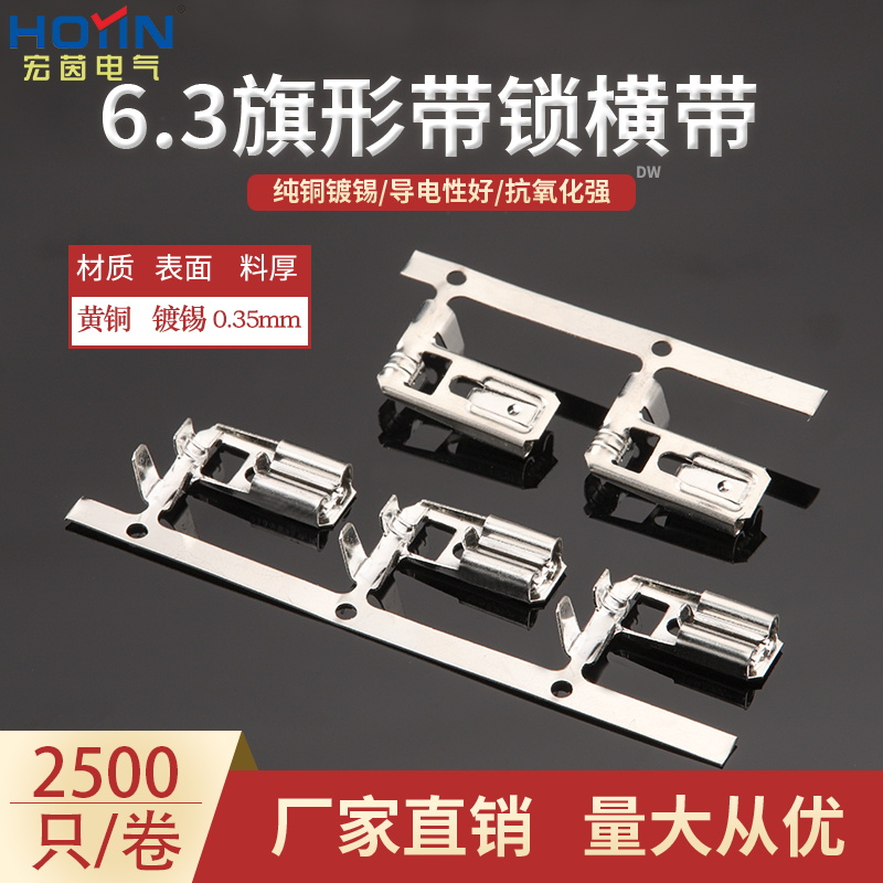 6.3弯头带锁横带连带边带连续端子250旗型自锁插簧横排2500个/卷