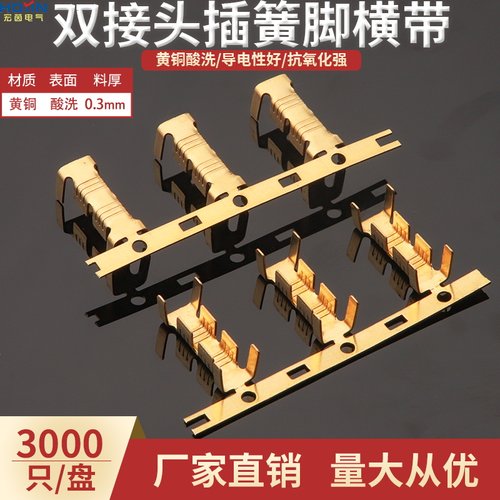 双接头插簧脚DJ453C 高脚0.4厚黄铜材质 横连编带连续端子3K/盘