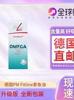 德国直邮pm Fitline菲莱素鱼油滴剂51ml/瓶需要上传身份证照片