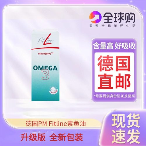 德国直邮pm Fitline菲莱素鱼油滴剂51ml/瓶需要上传身份证照片