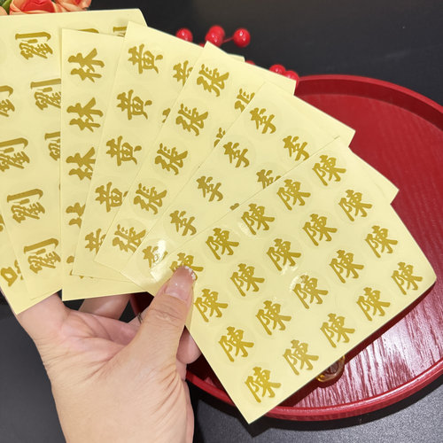 中式传统春节过年红包百家姓贴纸