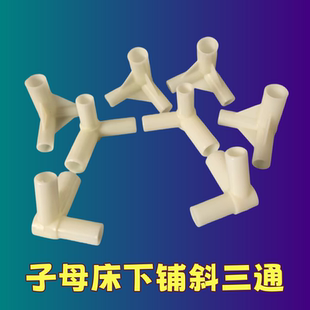 子母床下铺梯形蚊帐支架三通接头斜角110度钝角70度锐角90度直角