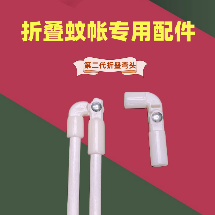 折叠蚊帐配件折叠弯头固定底座
