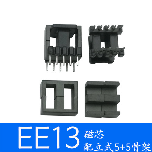 磁芯EE13立式5+5骨架铁氧体
