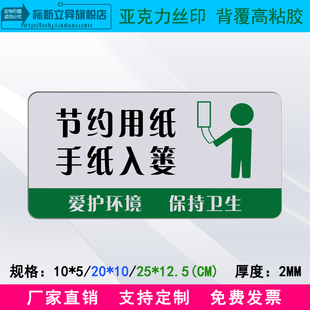 新品亚克力节约用纸手纸入篓标识牌洗手间节能环保标志提示牌标贴