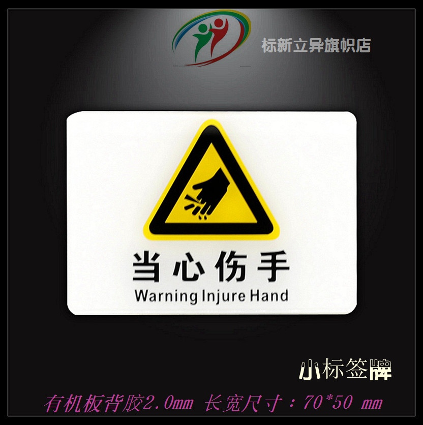 热卖亚克力机器设备安全警示标贴当心伤手标志标识牌危险提示现货