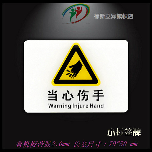 热卖亚克力机器设备安全警示标贴当心伤手标志标识牌危险提示现货