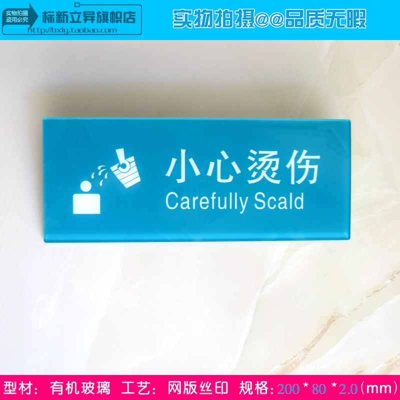 亚克力小心烫伤标识牌当心高温开水防烫开水房标志标贴医护提示牌