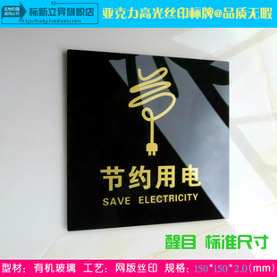 新品亚克力黑金节约用电标识牌节能环保标志办公室节约能源提示牌