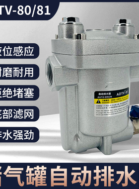 ADTV-80/81空压机储气罐自动排水器 DN20防堵型大排量气动放水阀