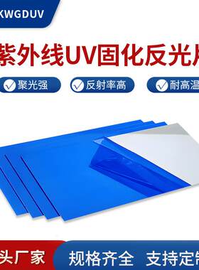 进口固化机专用弧型反光片镜面反射铝板水冷风冷灯罩蓝色uv反光片