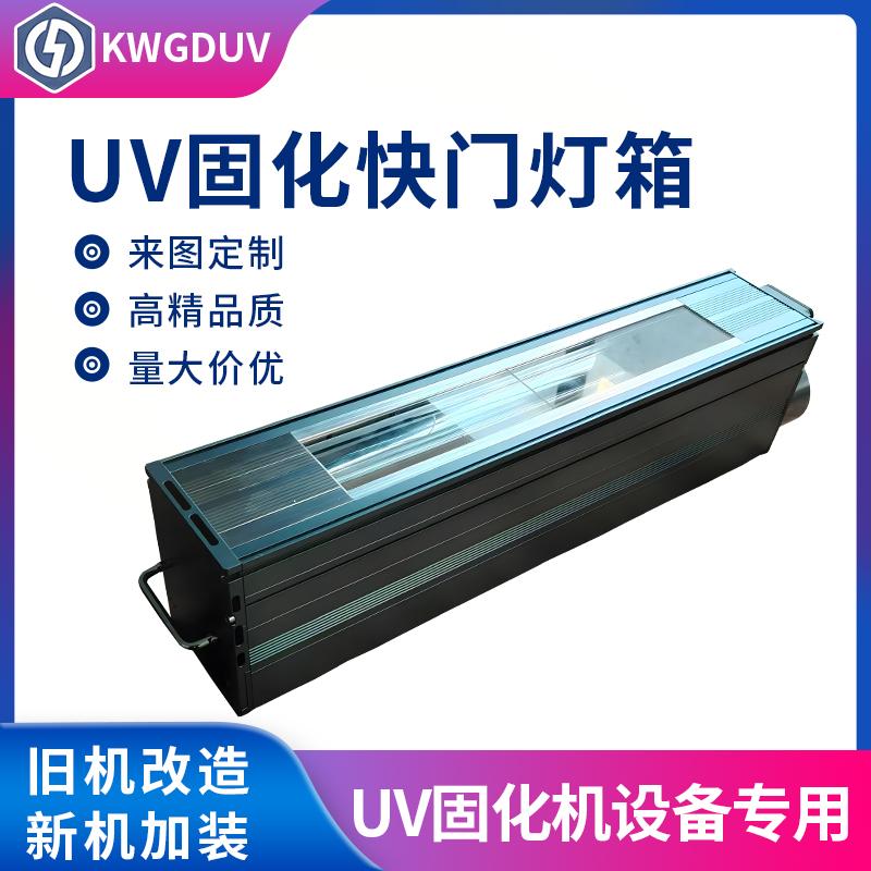 水冷uv快门灯罩UV固化灯箱紫外线灯罩固化灯罩反光罩UV灯可定制