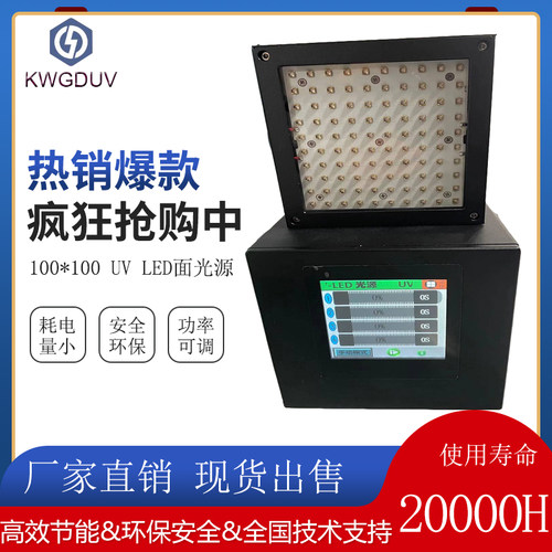 紫外线UV光固机365/395/405nm低温冷光UV固化机100*100LED面光源