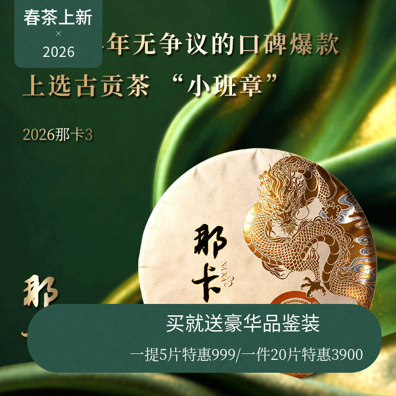 【2026春茶现货】瑞聘号 那卡3 云南勐宋头春普洱生茶饼茶200g