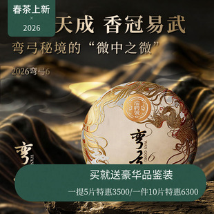 【店庆新品】瑞聘号 弯弓6 2026云南头春古树普洱生茶饼茶200g